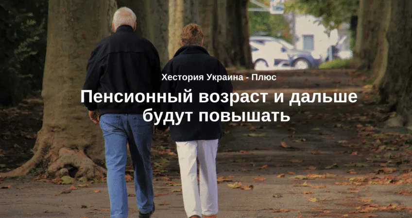 Пенсионный возраст